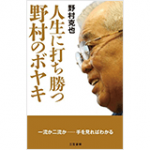 野村−野球＝０ – 【公式】野村監督 名言集